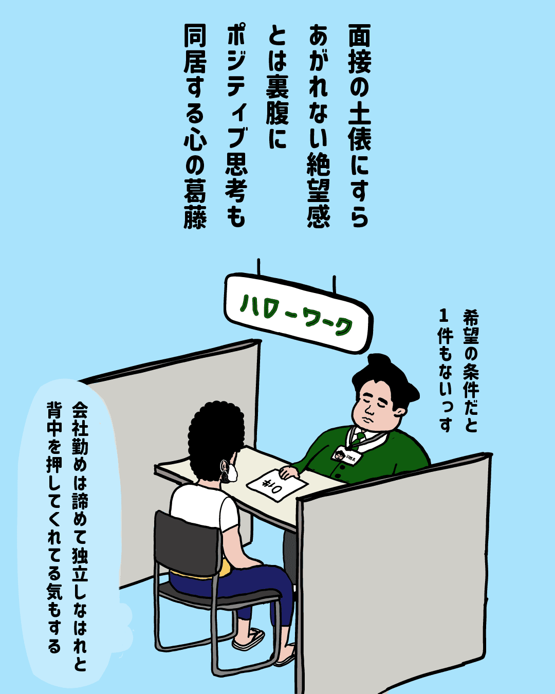 仕事探しの巻 - 3コマ目