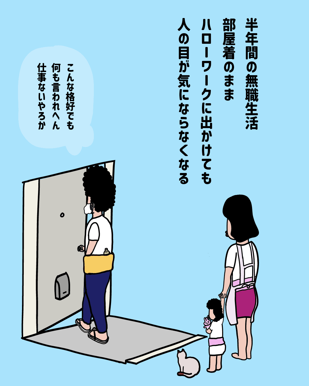 仕事探しの巻 - 2コマ目